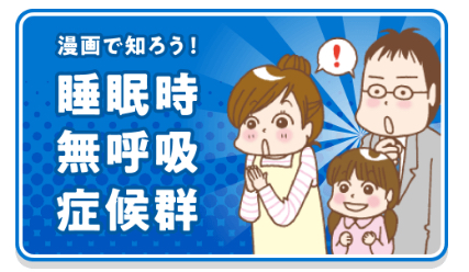 漫画で知ろう!睡眠時無呼吸症候群