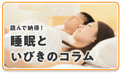 読んで納得!睡眠といびきのコラム